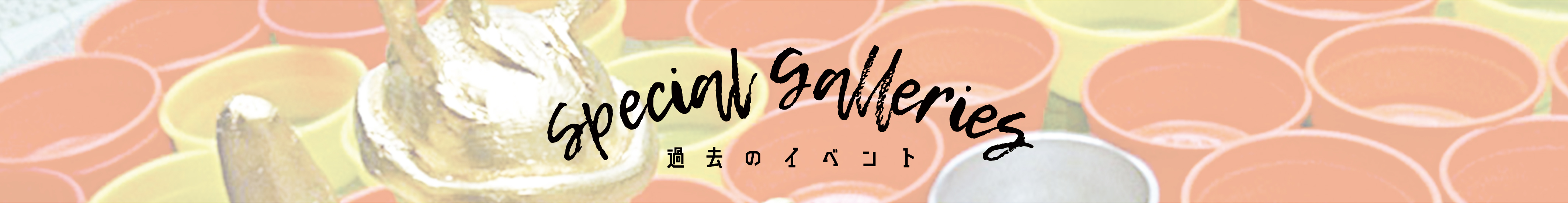 過去のイベント