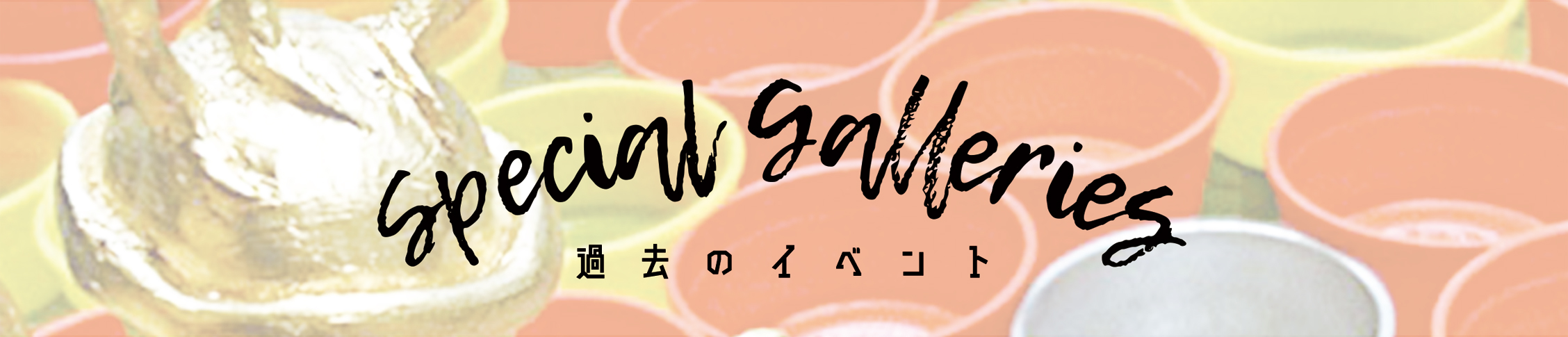 過去のイベント