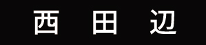 西田辺