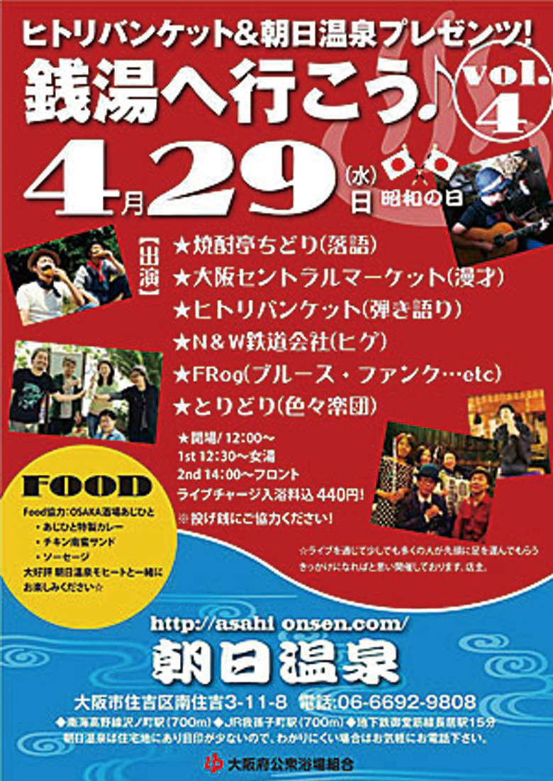 ヒトリバンケット&朝日温泉プレゼンツ♪　銭湯へ行こう！vol,4