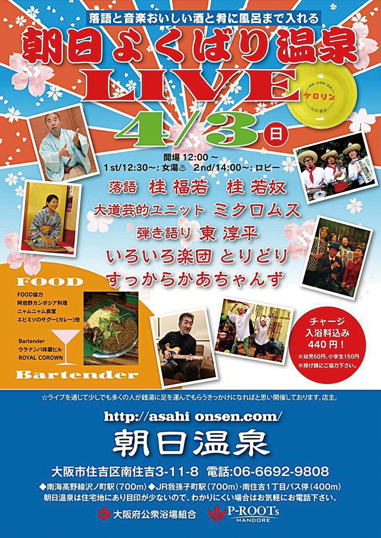 落語と音楽おいしい酒と肴に風呂まで入れる　朝日よくばり温泉LIVE