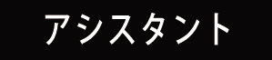 アシスタント