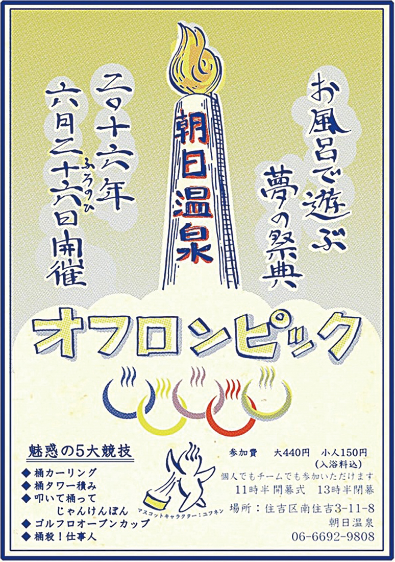 第１回　オフロンピック