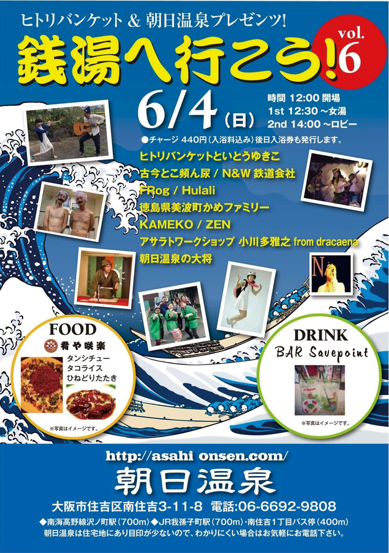 銭湯へ行こう！vol6