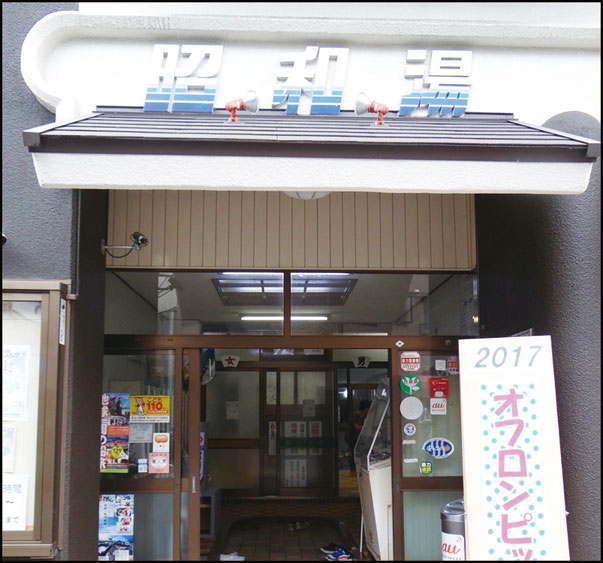 オフロンピック昭和湯