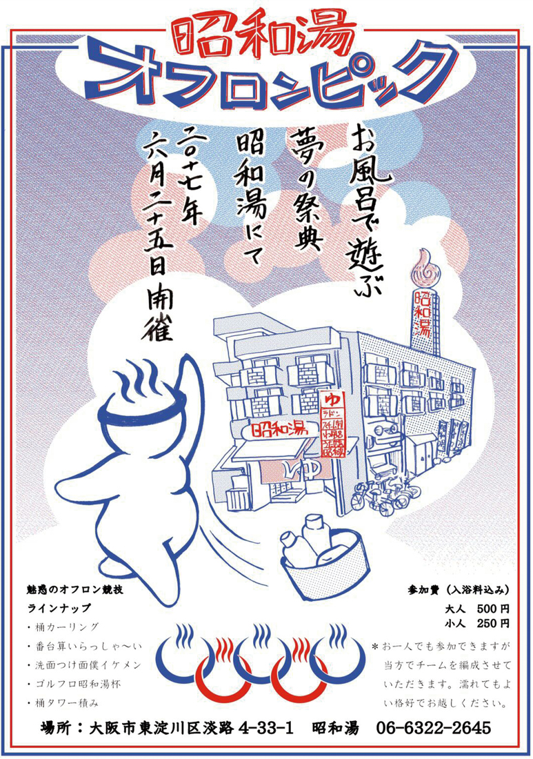 オフロンピック昭和湯
