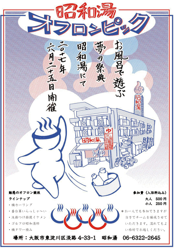 オフロンピック昭和湯