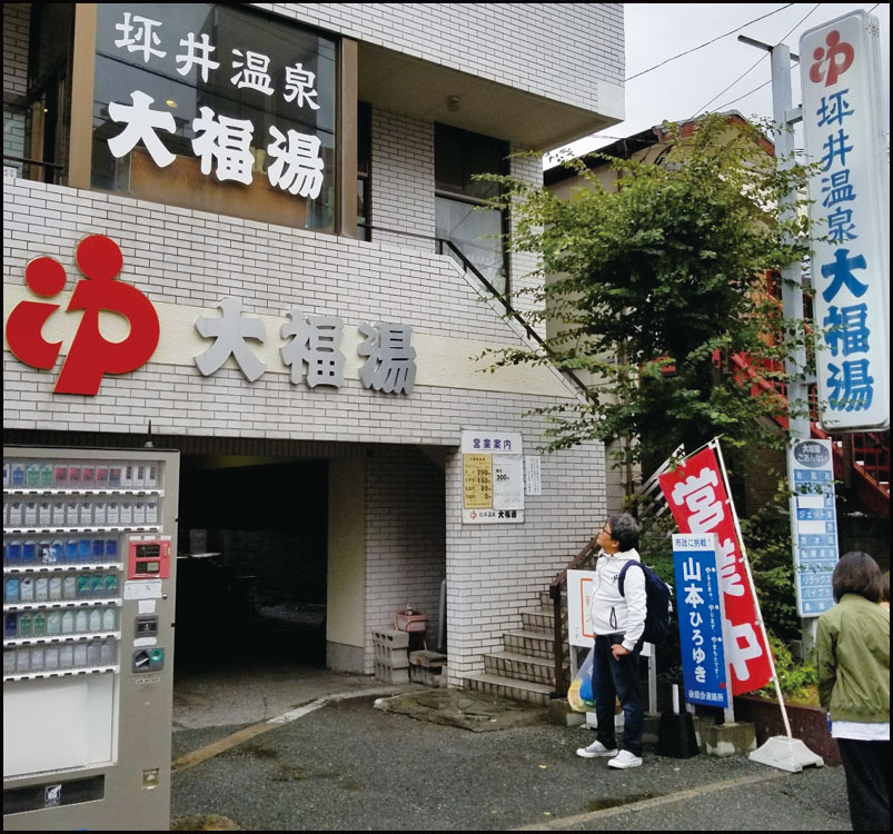 熊本県 世安湯オフロンピック