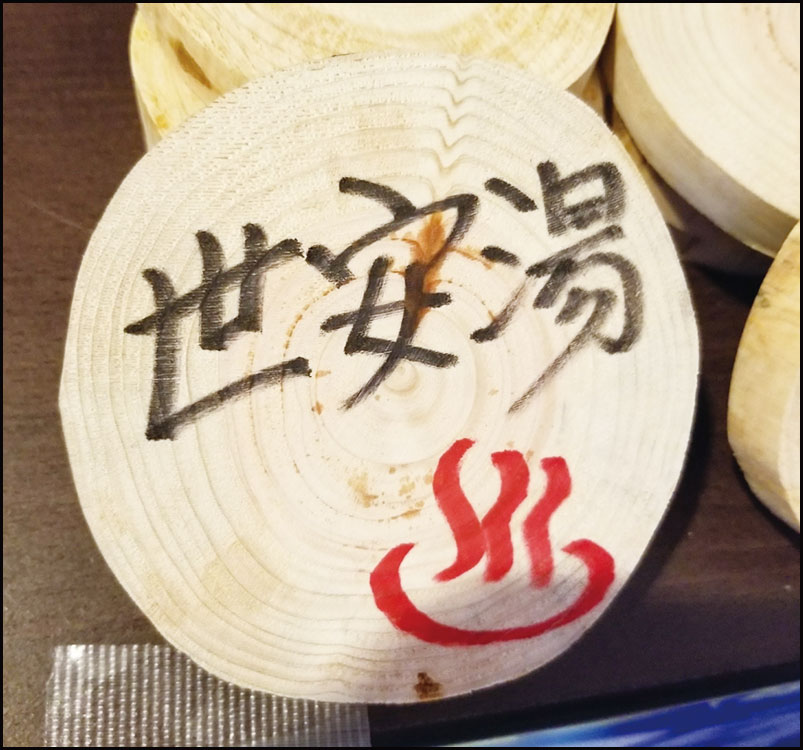 熊本県 世安湯オフロンピック