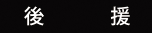 後援