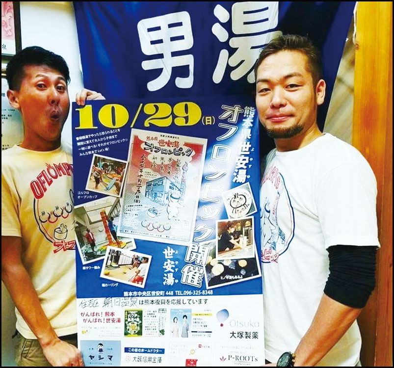 熊本県 世安湯オフロンピック 銭湯で繋がる熊本復興応援の輪