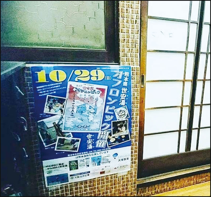 熊本県 世安湯オフロンピック 銭湯で繋がる熊本復興応援の輪