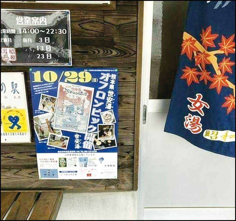 熊本県 世安湯オフロンピック 銭湯で繋がる熊本復興応援の輪