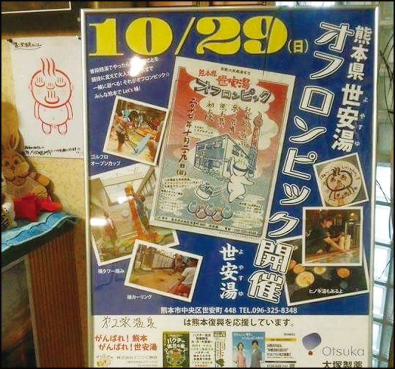 熊本県 世安湯オフロンピック 銭湯で繋がる熊本復興応援の輪