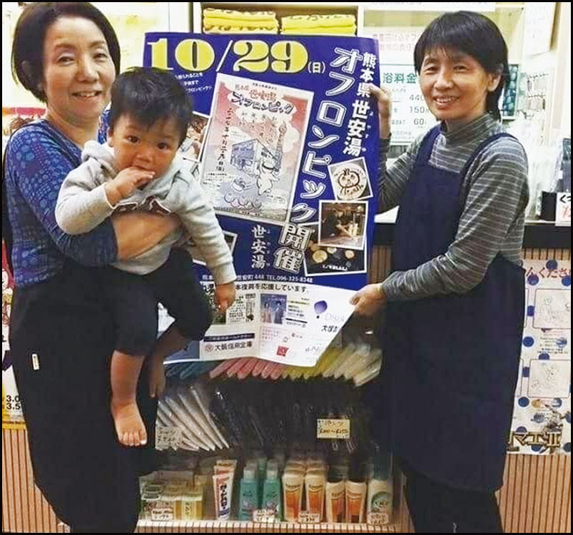 熊本県 世安湯オフロンピック 銭湯で繋がる熊本復興応援の輪