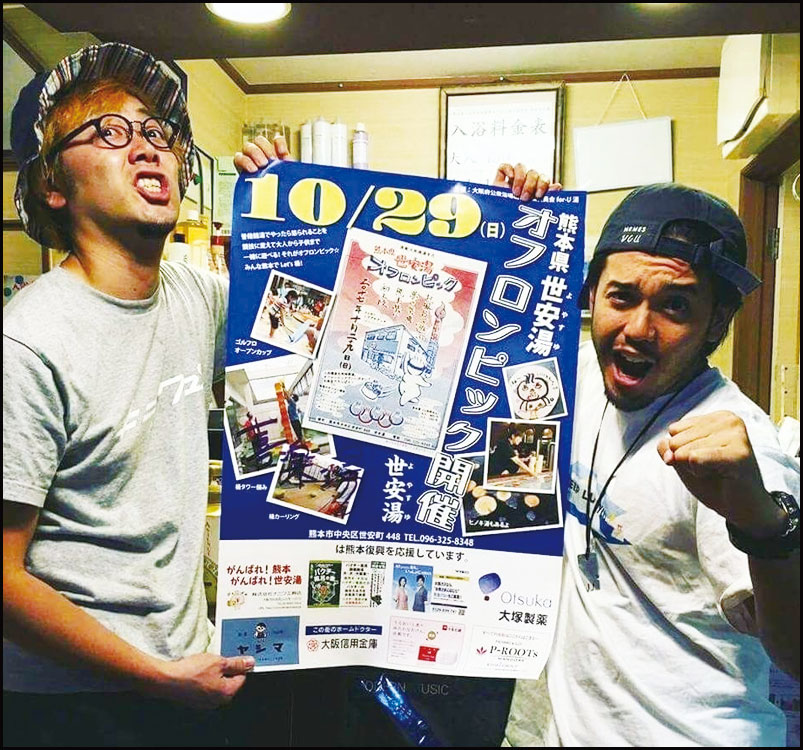 熊本県 世安湯オフロンピック 銭湯で繋がる熊本復興応援の輪