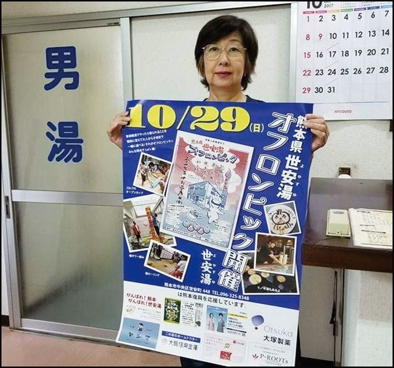 熊本県 世安湯オフロンピック 銭湯で繋がる熊本復興応援の輪