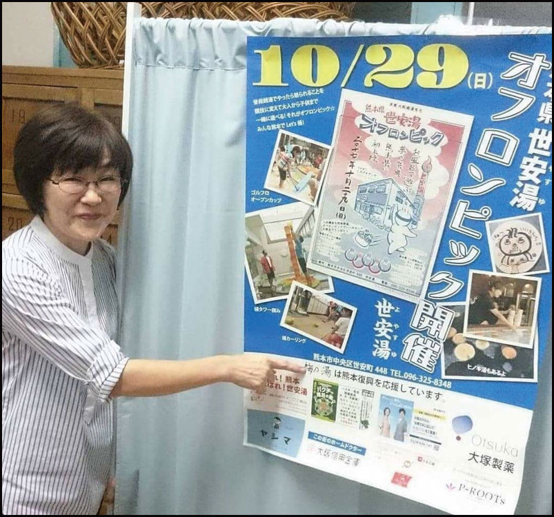 熊本県 世安湯オフロンピック 銭湯で繋がる熊本復興応援の輪