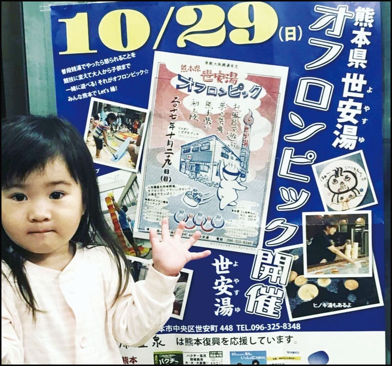 熊本県 世安湯オフロンピック 銭湯で繋がる熊本復興応援の輪