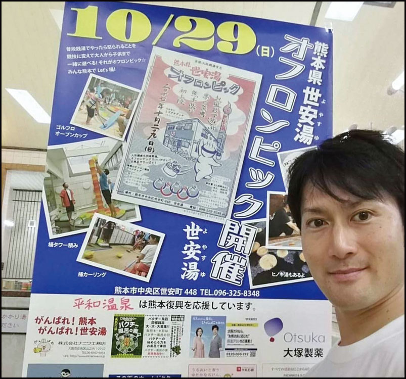 熊本県 世安湯オフロンピック 銭湯で繋がる熊本復興応援の輪