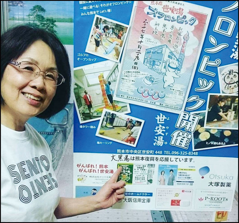 熊本県 世安湯オフロンピック 銭湯で繋がる熊本復興応援の輪