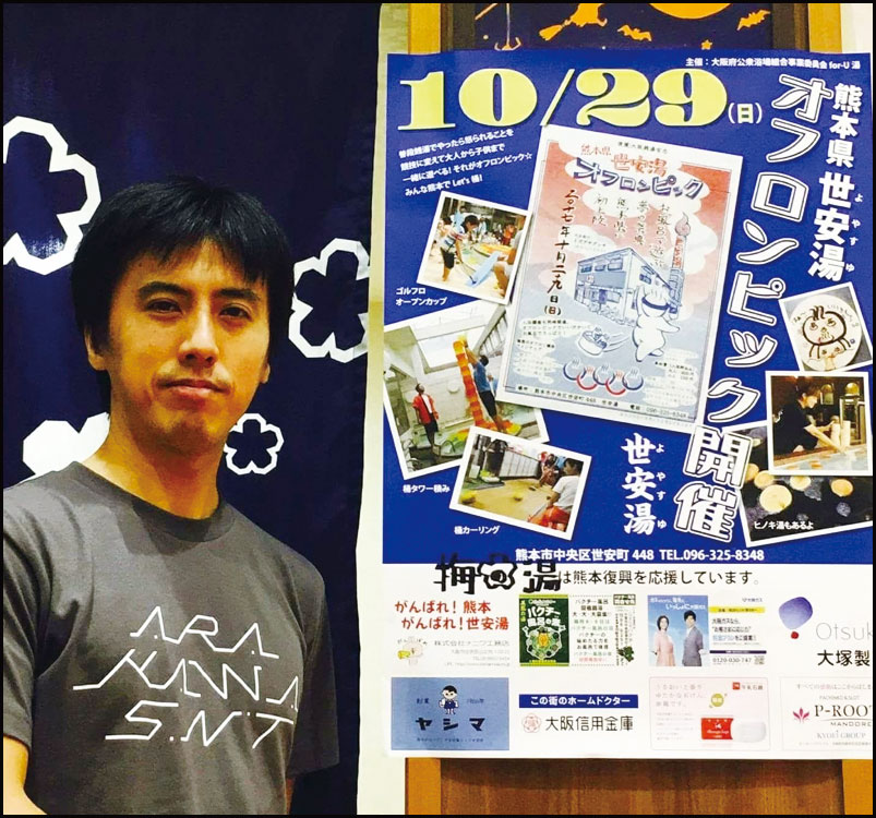 熊本県 世安湯オフロンピック 銭湯で繋がる熊本復興応援の輪