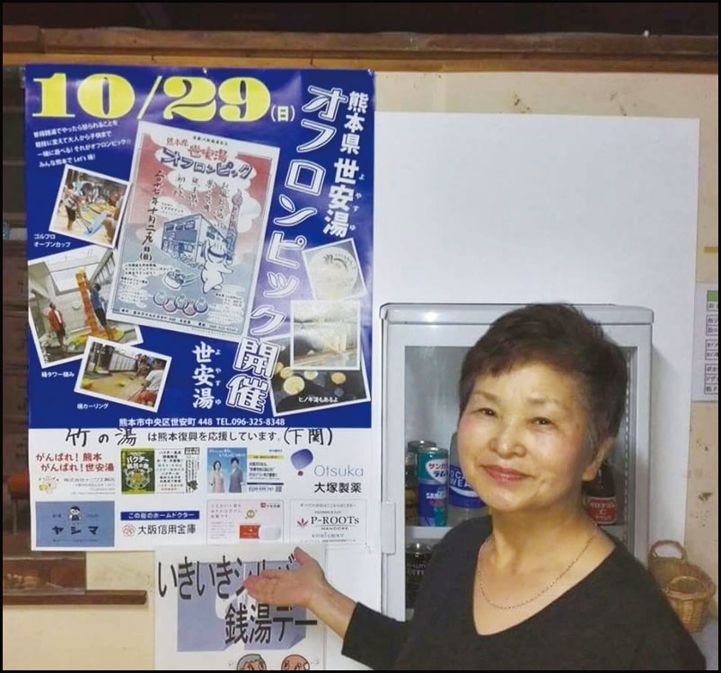 熊本県 世安湯オフロンピック 銭湯で繋がる熊本復興応援の輪