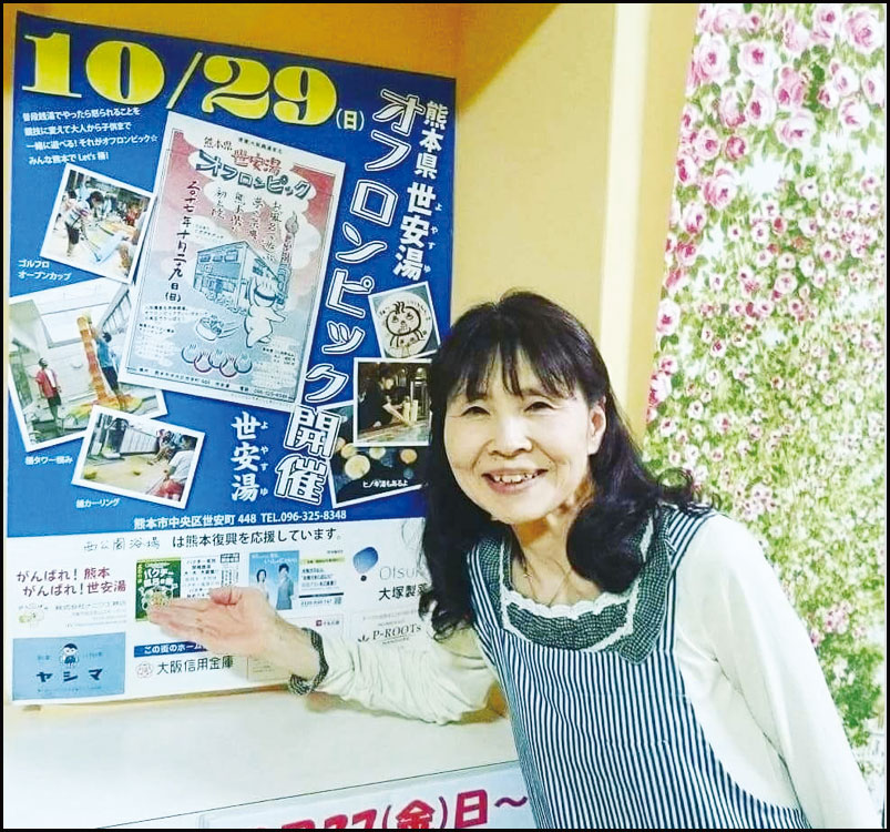 熊本県 世安湯オフロンピック 銭湯で繋がる熊本復興応援の輪