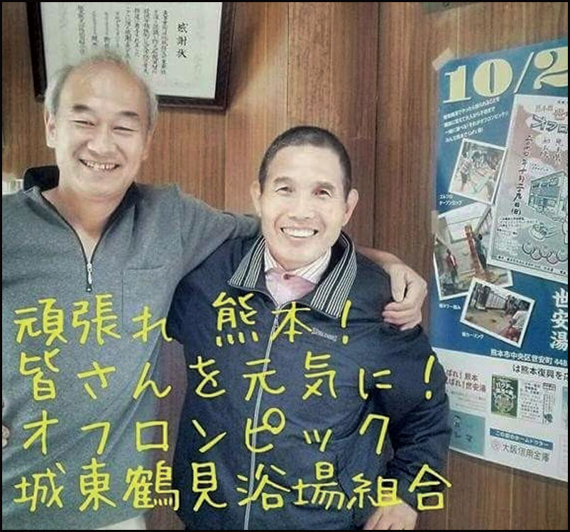 熊本県 世安湯オフロンピック 銭湯で繋がる熊本復興応援の輪