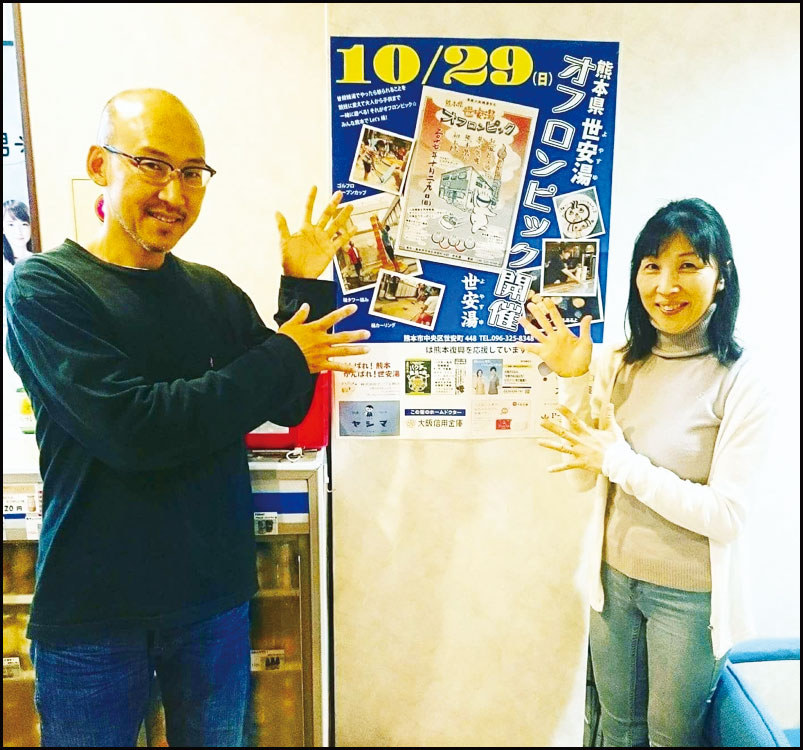 熊本県 世安湯オフロンピック 銭湯で繋がる熊本復興応援の輪