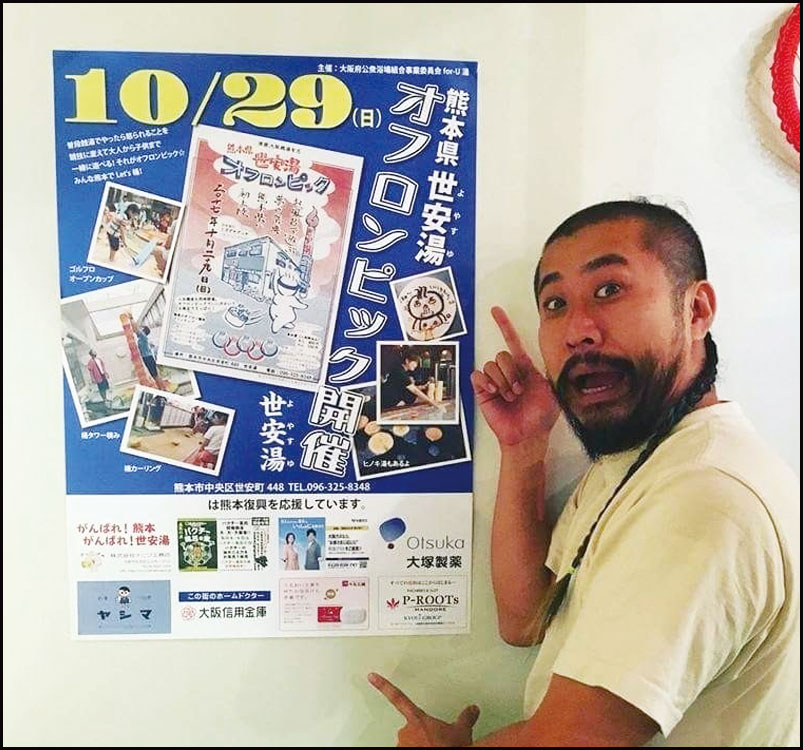 熊本県 世安湯オフロンピック 銭湯で繋がる熊本復興応援の輪