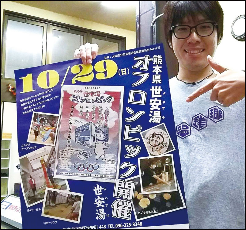 熊本県 世安湯オフロンピック 銭湯で繋がる熊本復興応援の輪