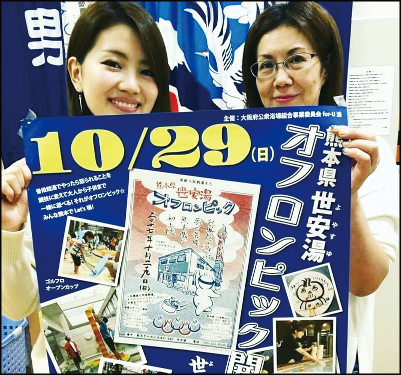 熊本県 世安湯オフロンピック 銭湯で繋がる熊本復興応援の輪