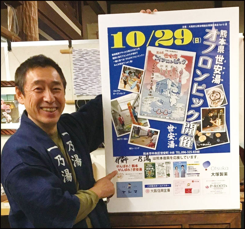 熊本県 世安湯オフロンピック 銭湯で繋がる熊本復興応援の輪