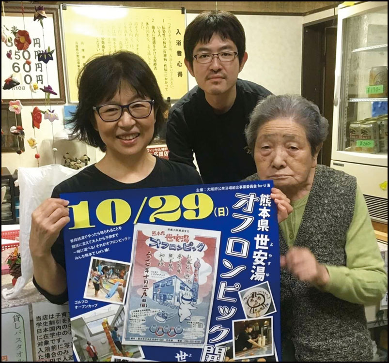 熊本県 世安湯オフロンピック 銭湯で繋がる熊本復興応援の輪