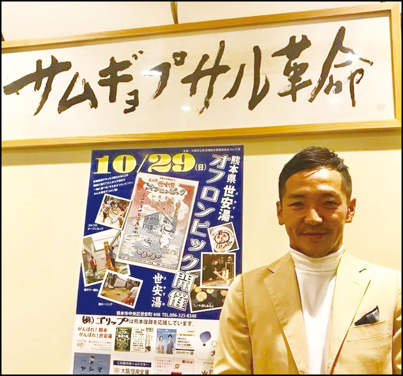 熊本県 世安湯オフロンピック 銭湯で繋がる熊本復興応援の輪