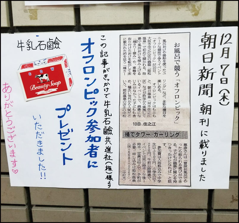 姫松温泉オフロンピック