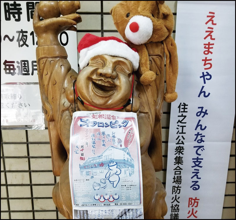 姫松温泉オフロンピック