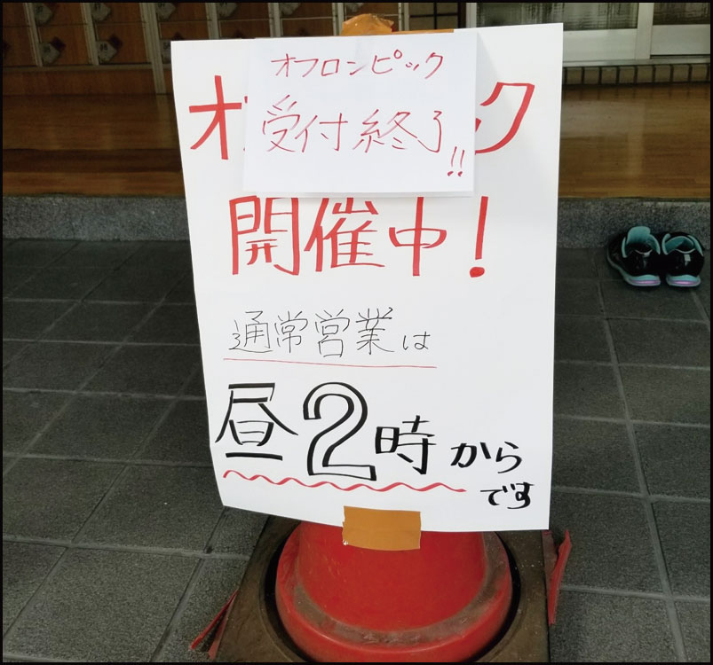 姫松温泉オフロンピック