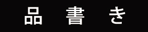 品書き
