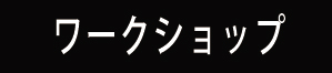 ワークショップ