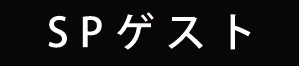 スペシャルゲスト
