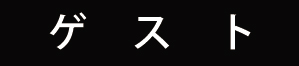 ゲスト