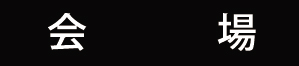 会場