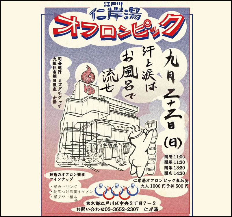 江戸川「仁岸湯」オフロンピック