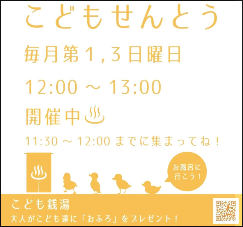 こども銭湯