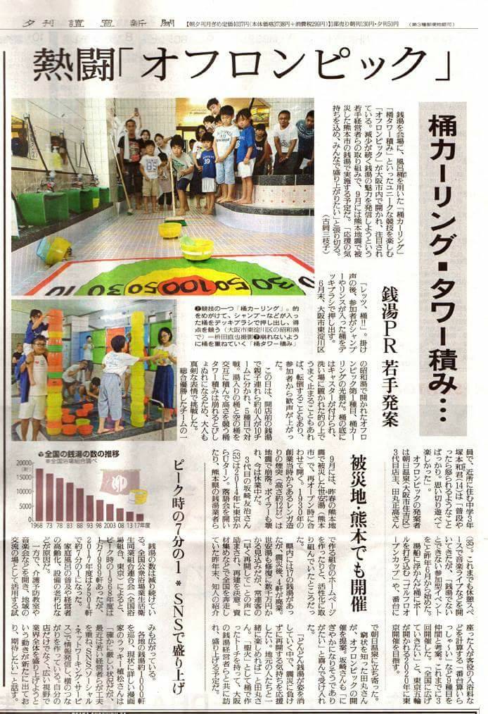 熊本日日新聞　熊本地震で被災し休業中の「世安湯」でオフロンピックを