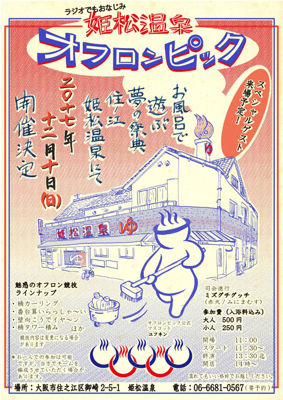 姫松温泉オフロンピック