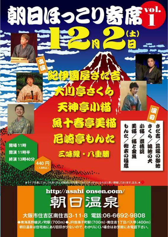 朝日ほっこり寄席 vol.1