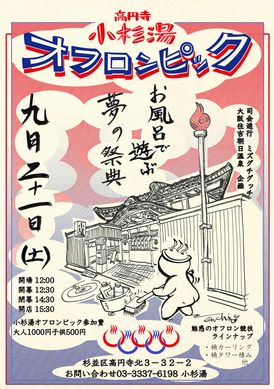 高円寺「小杉湯」オフロンピック